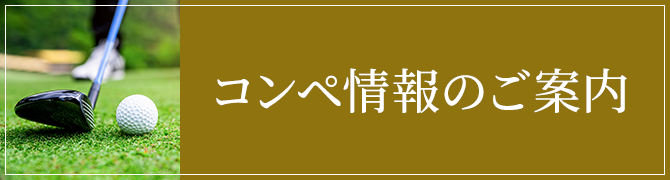 コンペ&協議会情報