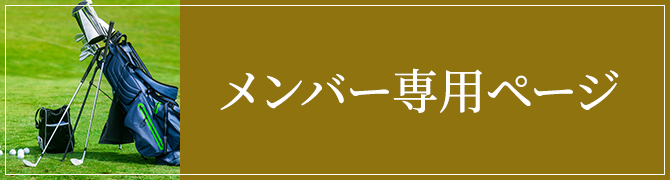 メンバー専用ページ