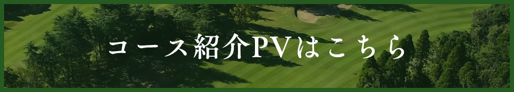 コース紹介PVはこちら