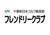 フレンドリークラブのサムネイル