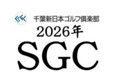 2026年SGC図のサムネイル